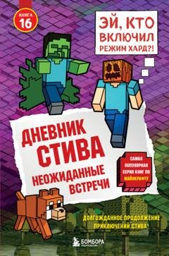 Обложка книги «Дневник Стива. Книга 16. Неожиданные встречи» — Minecraft Family
