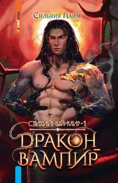 Обложка книги «Стихийный мир. Дракон-вампир» — Сильвия Лайм