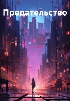 Обложка книги «Предательство» — Алина Шелли
