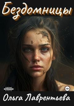 Обложка книги «Бездомницы» — Ольга Лаврентьева