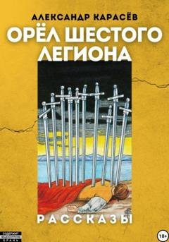 Обложка книги «Орёл Шестого легиона» — Александр Карасёв