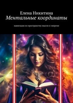 Обложка книги «Ментальные координаты. Навигация по пространству мысли и энергии» — Елена Никитина