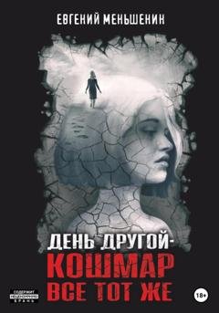 Обложка книги «День другой – кошмар все тот же» — Евгений Меньшенин