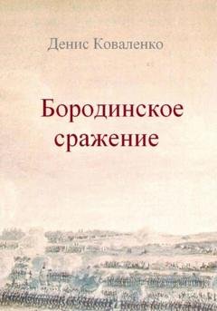 Обложка книги «Бородинское сражение» — Денис Леонидович Коваленко