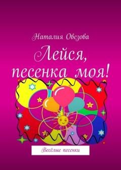 Обложка книги «Лейся, песенка моя! Весёлые песенки» — Наталия Овезова