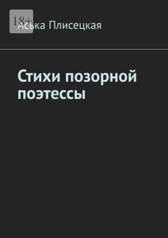 Обложка книги «Стихи позорной поэтессы» — Аська Плисецкая
