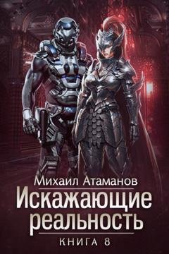 Обложка книги «Искажающие реальность. Книга 8. Пожиратель» — Михаил Атаманов
