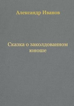 Обложка книги «Сказка о заколдованном юноше» — Александр Иванович Иванов