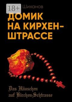 Обложка книги «Домик на Кирхен-Штрассе» — Антон Шиханов