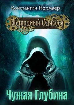 Обложка книги «Чужая Глубина» — Константин Нормаер