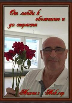 Обложка книги «От любви к обожанию и до страсти» — Меклер Михаил