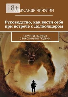 Обложка книги «Руководство, как вести себя при встрече с Долбоящером. Стратегии борьбы с токсичными людьми» — Александр Чичулин