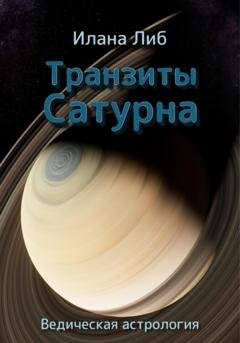 Обложка книги «Транзиты Сатурна» — Илана Либ