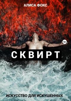 Обложка книги «Сквирт! Искусство для искушенных» — Алиса Фокс
