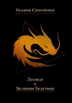 Обложка книги «Легенда о Великом Бедствии» — Оксана Самсонова