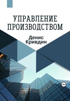 Обложка книги «Управление производством» — Денис Кривдин