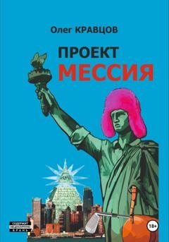 Обложка книги «Проект «Мессия»» — Олег Кравцов
