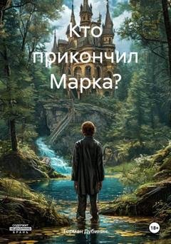 Обложка книги «Кто прикончил Марка?» — Герман Георгиевич Дубинин