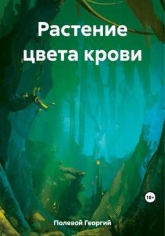 Обложка книги «Растение цвета крови» — Георгий Полевой