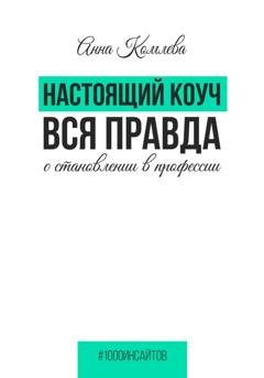 Обложка книги «Настоящий коуч. Вся правда о становлении в профессии» — Анна Комлева