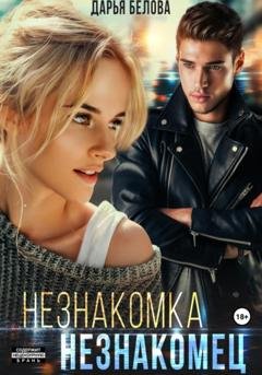 Обложка книги «Незнакомка. Незнакомец» — Дарья Белова