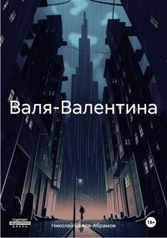 Обложка книги «Валя-Валентина» — Николай Максимович Бажов-Абрамов