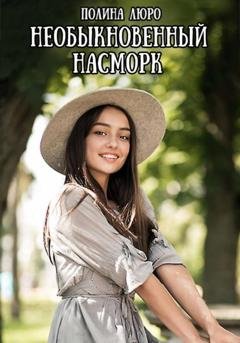 Обложка книги «Необыкновенный насморк» — Полина Люро