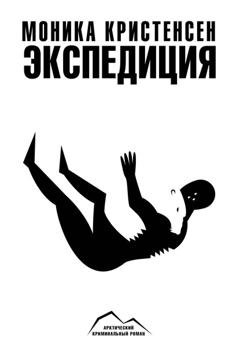 Обложка книги «Экспедиция» — Моника Кристенсен