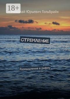 Обложка книги «Стремление. Размышления в рифму» — Николай Юрьевич Гольбрайх