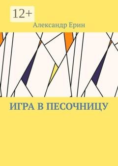 Обложка книги «Игра в песочницу» — Александр Ерин
