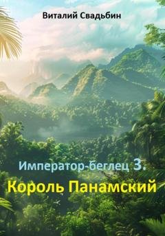 Обложка книги «Император-беглец. Король Панамский» — Виталий Свадьбин