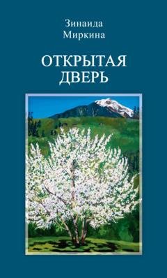 Обложка книги «Открытая дверь» — Зинаида Миркина