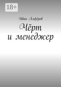 Обложка книги «Чёрт и менеджер» — Иван Алфёров