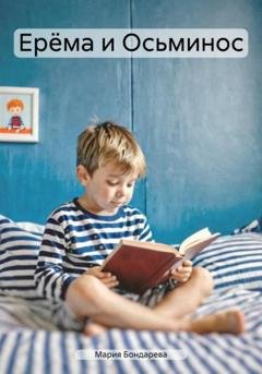Обложка книги «Ерёма и Осьминос» — Мария Бондарева