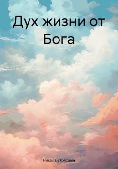 Обложка книги «Дух жизни от Бога» — Николай Трясцын