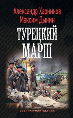 Обложка книги «Турецкий марш» — Александр Харников