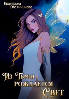 Обложка книги «Из Тьмы рождается Свет» — Екатерина Овсянникова