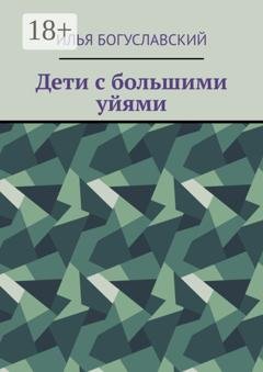 Обложка книги «Дети с большими уйями» — Илья Богуславский
