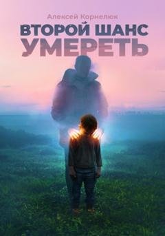 Обложка книги «Второй шанс умереть. Детские травмы как источник силы» — Алексей Корнелюк