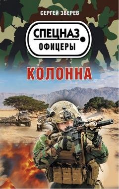 Обложка книги «Колонна» — Сергей Зверев