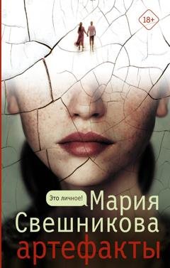 Обложка книги «Артефакты» — Мария Свешникова