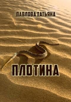 Обложка книги «Плотина» — Татьяна Павлова