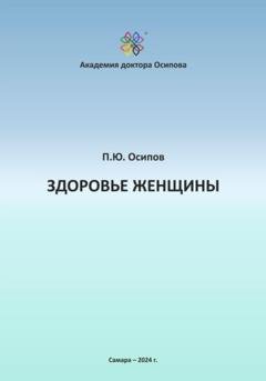 Обложка книги «Здоровье женщины» — Павел Юрьевич Осипов