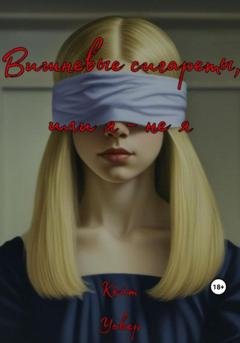 Обложка книги «Вишневые сигареты, или Я – не я» — Кейт Уокер