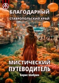 Обложка книги «Благодарный. Ставропольский край. Мистический путеводитель» — Борис Шабрин