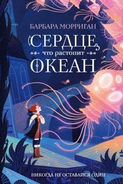 Обложка книги «Сердце, что растопит океан» — Барбара Морриган