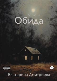 Обложка книги «Обида» — Екатерина Дмитриева