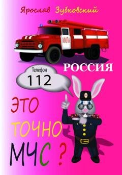 Обложка книги «Это точно МЧС? Россия» — Ярослав Николаевич Зубковский