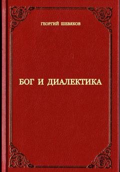Обложка книги «Бог и диалектика» — Георгий Шевяков