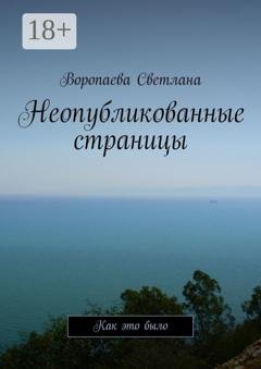 Обложка книги «Неопубликованные страницы. Как это было» — Воропаева Светлана